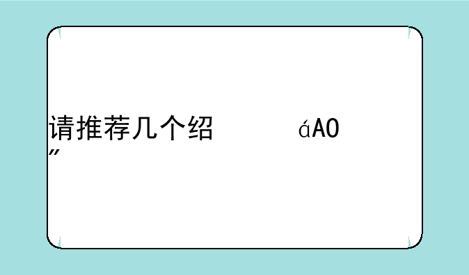 请推荐几个经典PS游戏