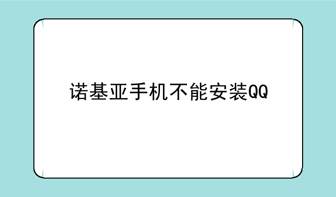 诺基亚手机不能安装QQ