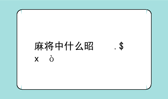 麻将中什么是拉1连1？