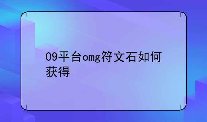 09平台omg符文石如何获得