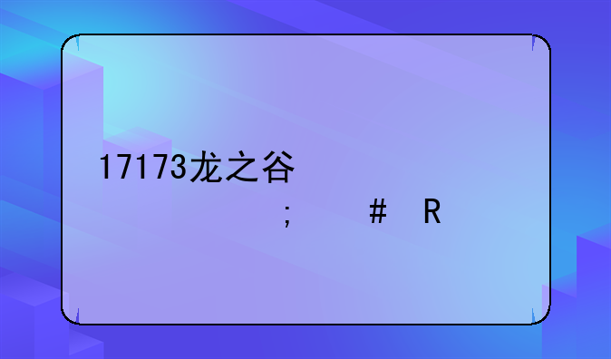 17173龙之谷激活码怎么用