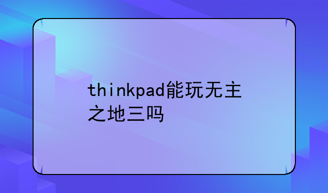 thinkpad能玩无主之地三吗