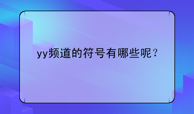 yy频道的符号有哪些呢？