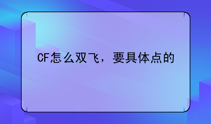 CF怎么双飞，要具体点的
