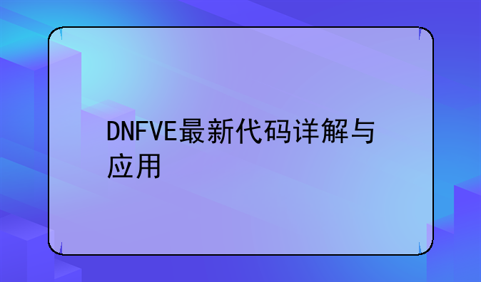 DNFVE最新代码详解与应用