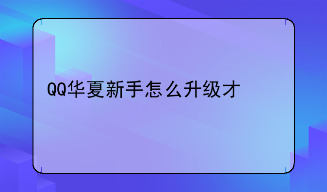 QQ华夏新手怎么升级才快