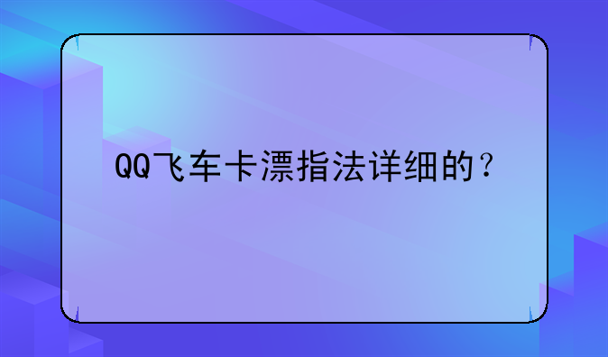 QQ飞车卡漂指法详细的？