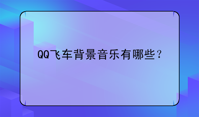 QQ飞车背景音乐有哪些？