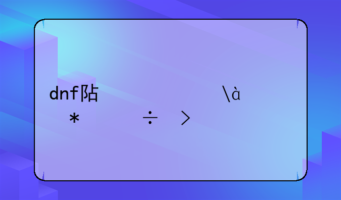 dnf阿修罗85级技能叫什么