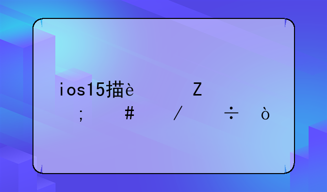 ios15描述文件怎么下载？