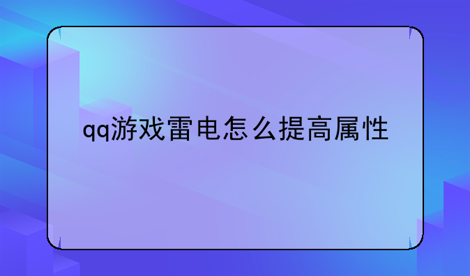 qq游戏雷电怎么提高属性