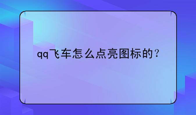 qq飞车怎么点亮图标的？