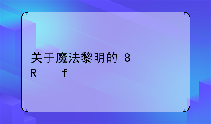 关于魔法黎明的+8修改器