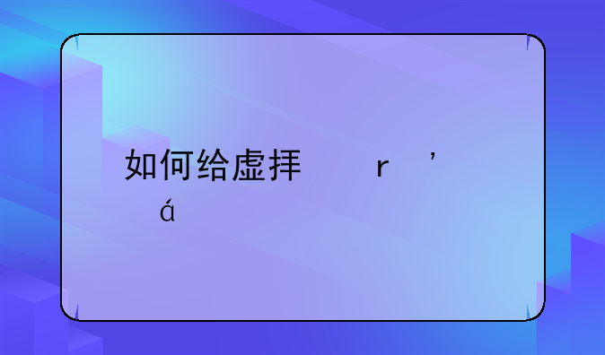如何给虚拟机安装xp系统