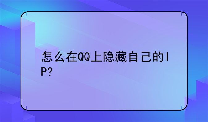 怎么在QQ上隐藏自己的IP?