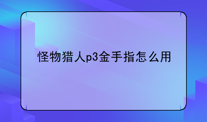 怪物猎人p3金手指怎么用