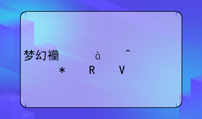 梦幻西游12门派活动攻略