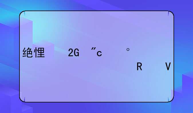 绝悟挑战第20关详细攻略