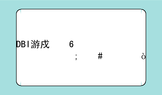DBI游戏升级补丁怎么装？