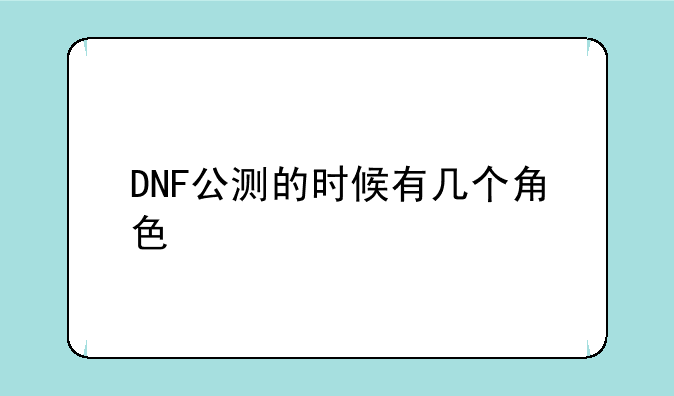 DNF公测的时候有几个角色