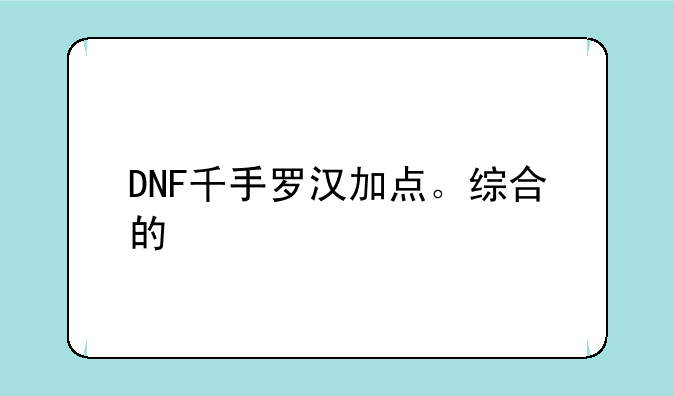 DNF千手罗汉加点。综合的