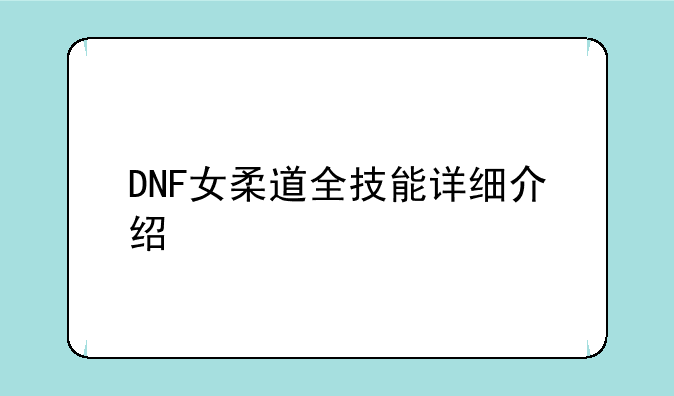 关于DNF柔道家学旋风腿的