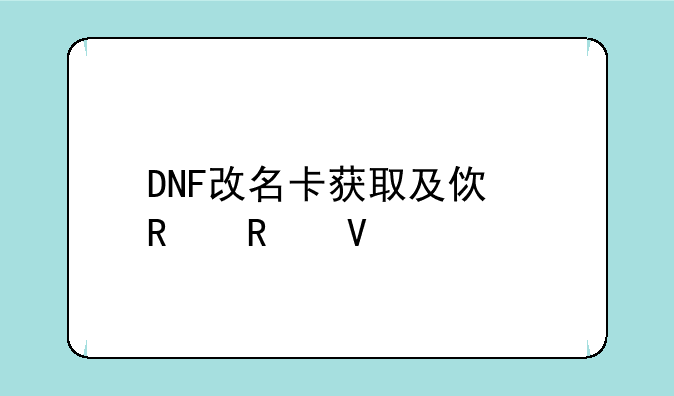 DNF改名卡获取及使用攻略