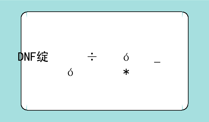 DNF绿都格罗兹尼任务流程