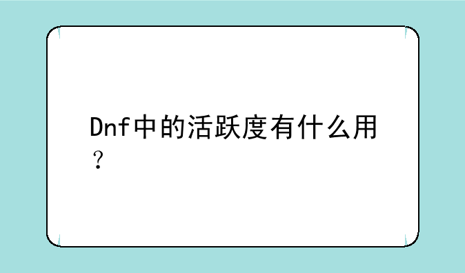 Dnf中的活跃度有什么用？