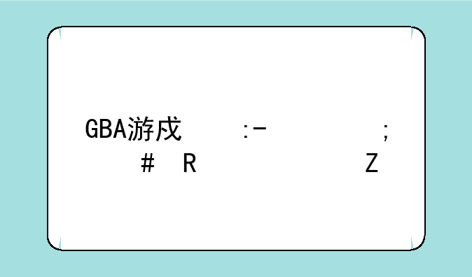 GBA游戏王gx怎么攻击对方?