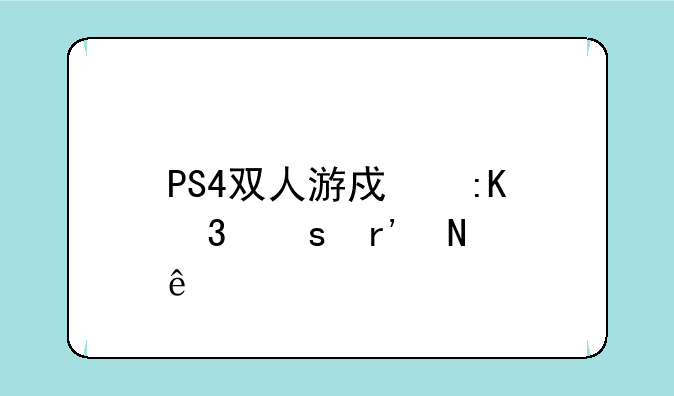 PS4双人游戏排行榜有哪些