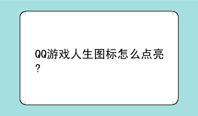 QQ游戏人生图标怎么点亮?