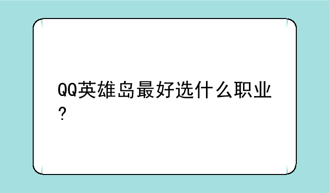 QQ英雄岛最好选什么职业?