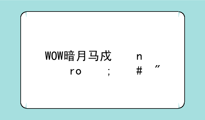 WOW暗月马戏团声望怎么刷