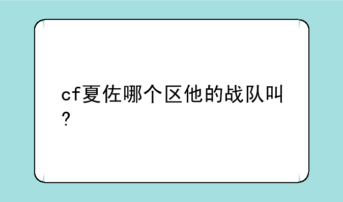 cf夏佐哪个区他的战队叫?
