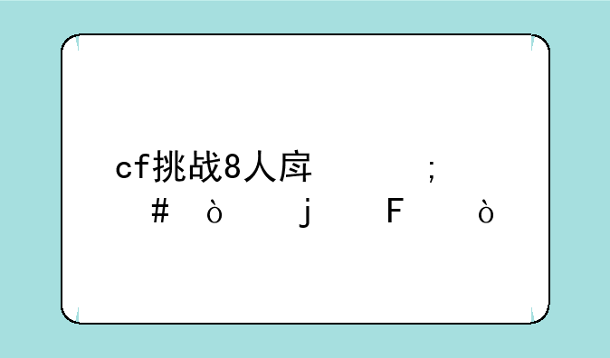cf挑战8人房怎么开的呀？