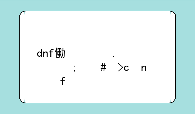 dnf像素勇士怎么变更武器
