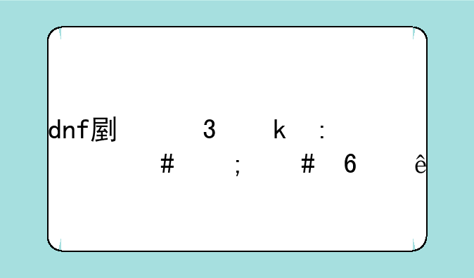 dnf副职业控偶师怎么升级