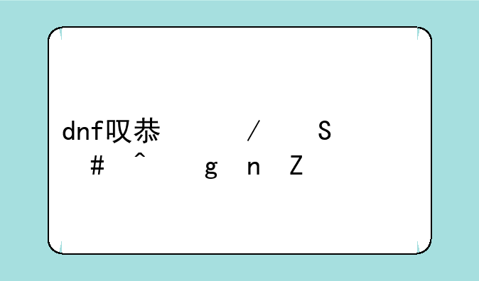 dnf叹息之塔什么时候更新