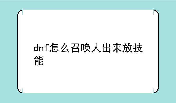 dnf怎么召唤人出来放技能