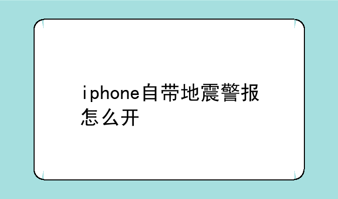 iphone自带地震警报怎么开