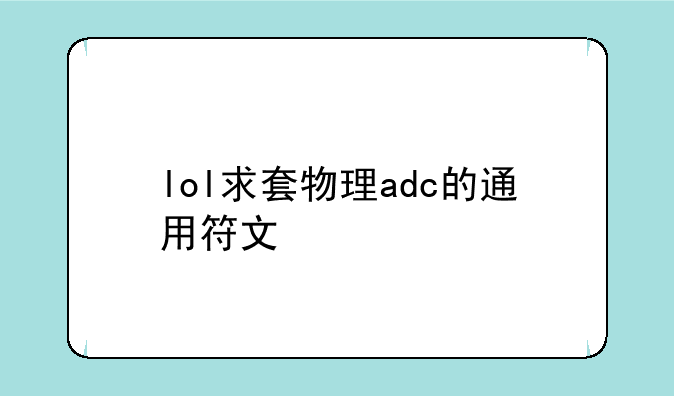 lol求套物理adc的通用符文