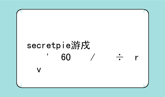 secretpie游戏安卓下载地址
