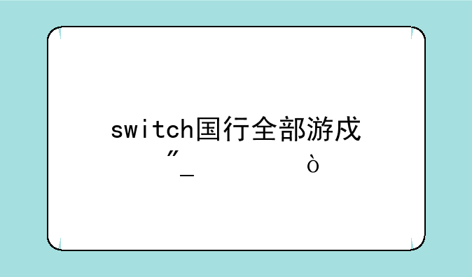 switch国行全部游戏列表？