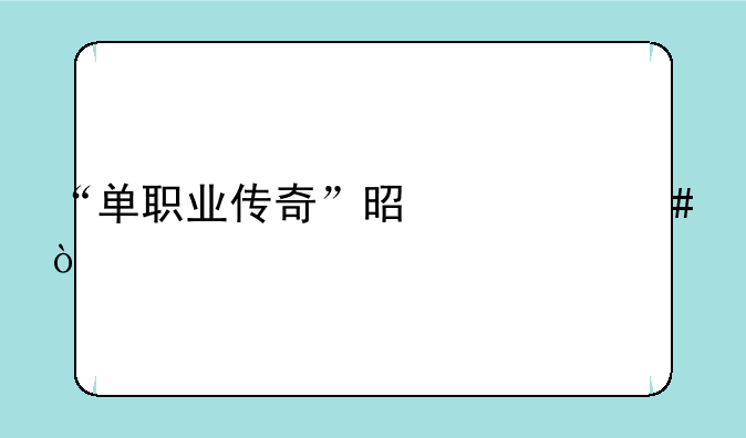“单职业传奇”是什么？