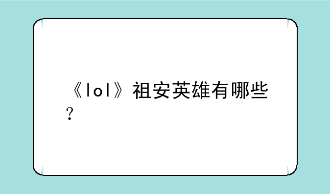 《lol》祖安英雄有哪些？