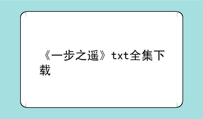 《一步之遥》txt全集下载