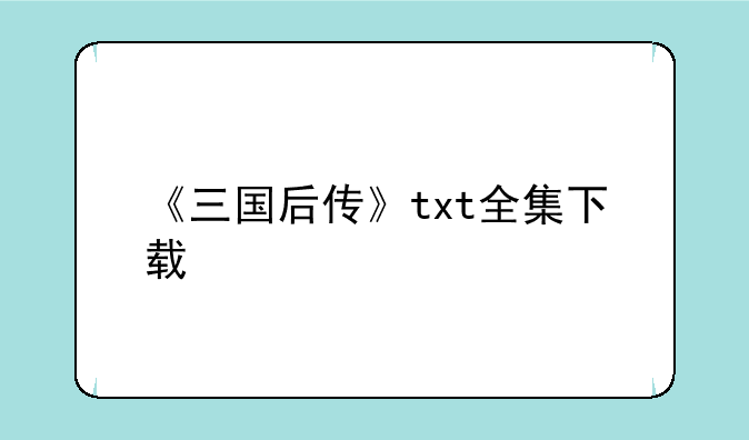 《三国后传》txt全集下载