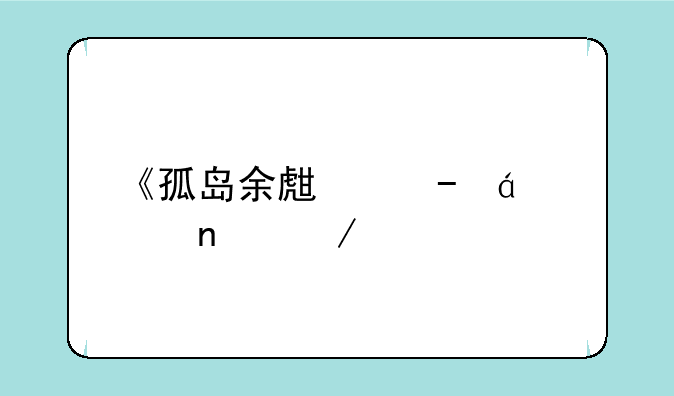 《孤岛余生》txt全集下载
