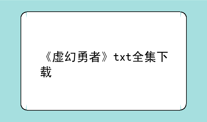 《虚幻勇者》txt全集下载